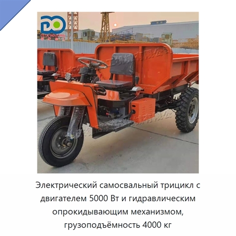 Электрический самосвальный трицикл с двигателем 5000 Вт и гидравлическим опрокидывающим механизмом, грузоподъёмность 4000 кг