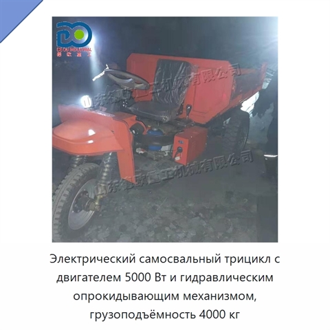 Электрический самосвальный трицикл с двигателем 5000 Вт и гидравлическим опрокидывающим механизмом, грузоподъёмность 4000 кг