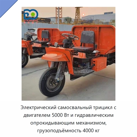 Электрический самосвальный трицикл с двигателем 5000 Вт и гидравлическим опрокидывающим механизмом, грузоподъёмность 4000 кг