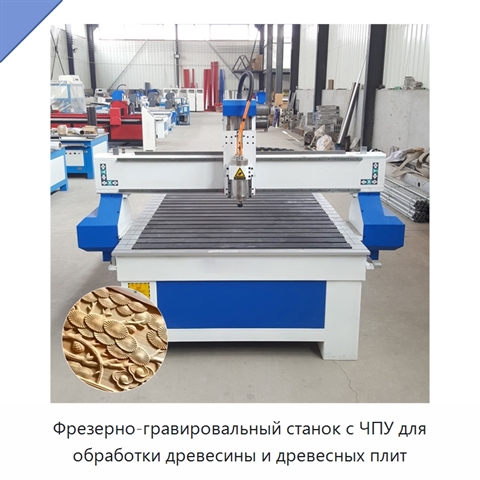 Фрезерно-гравировальный станок с ЧПУ для обработки древесины и древесных плит