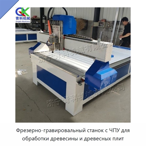 Фрезерно-гравировальный станок с ЧПУ для обработки древесины и древесных плит