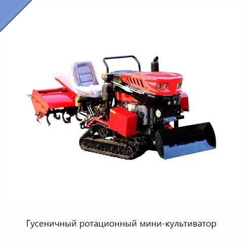 Гусеничный ротационный мини-культиватор