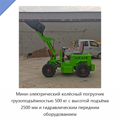 Мини-электрический колёсный погрузчик грузоподъёмностью 500 кг с высотой подъёма 2500 мм и гидравлическим передним оборудованием