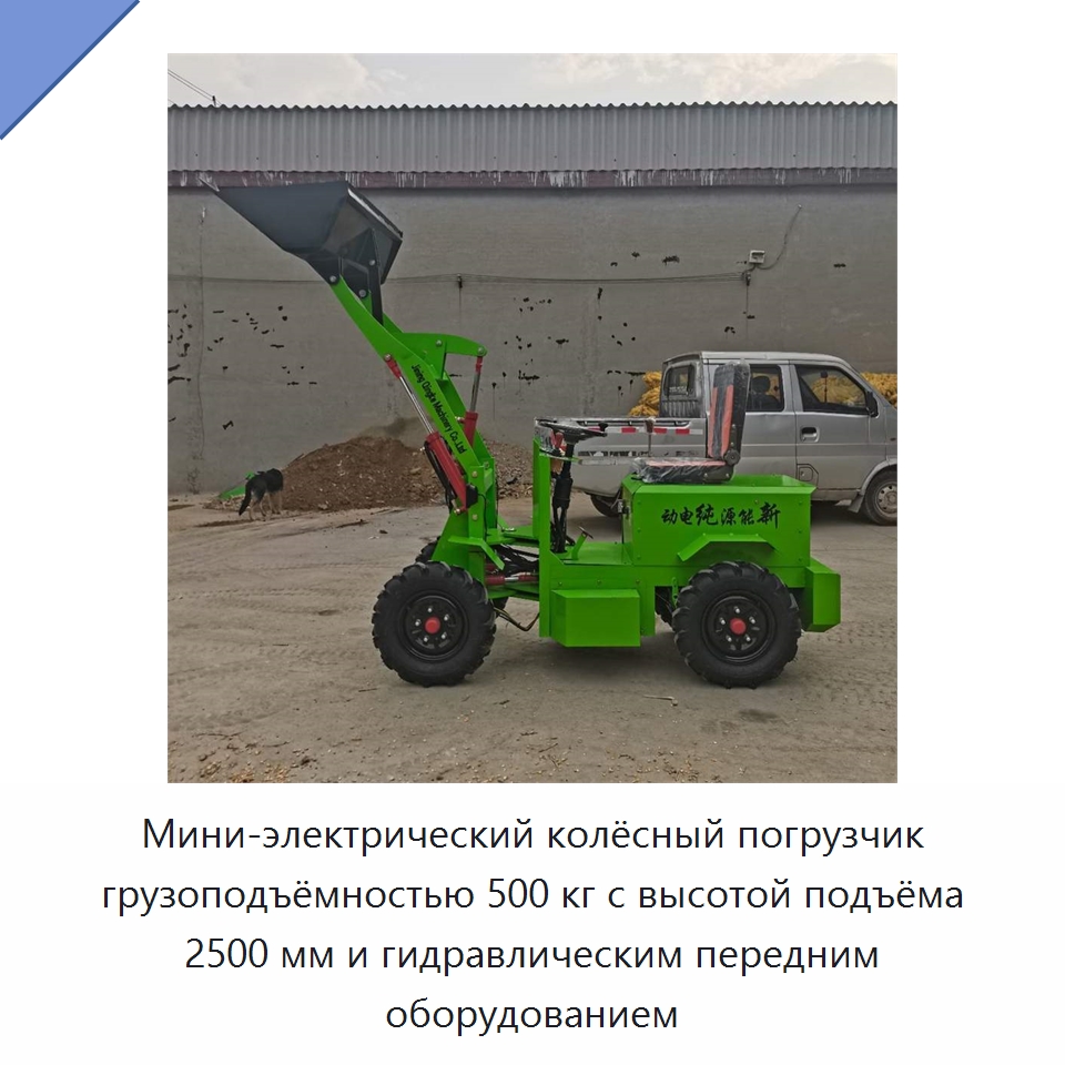 Мини-электрический колёсный погрузчик грузоподъёмностью 500 кг с высотой подъёма 2500 мм и гидравлическим передним оборудованием — Землеройная техника