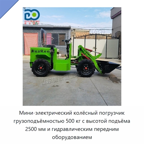 Мини-электрический колёсный погрузчик грузоподъёмностью 500 кг с высотой подъёма 2500 мм и гидравлическим передним оборудованием