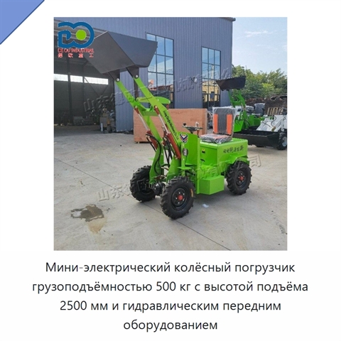 Мини-электрический колёсный погрузчик грузоподъёмностью 500 кг с высотой подъёма 2500 мм и гидравлическим передним оборудованием
