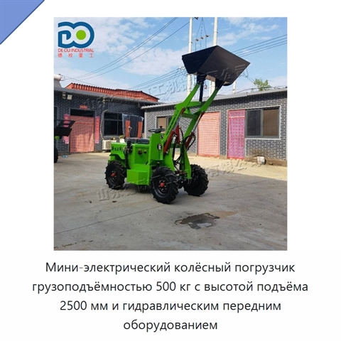 Мини-электрический колёсный погрузчик грузоподъёмностью 500 кг с высотой подъёма 2500 мм и гидравлическим передним оборудованием