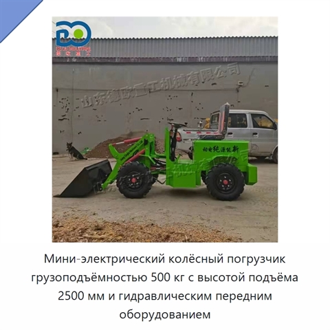 Мини-электрический колёсный погрузчик грузоподъёмностью 500 кг с высотой подъёма 2500 мм и гидравлическим передним оборудованием