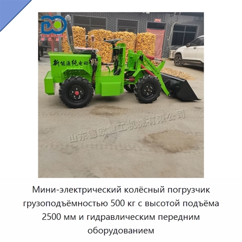 Мини-электрический колёсный погрузчик грузоподъёмностью 500 кг с высотой подъёма 2500 мм и гидравлическим передним оборудованием