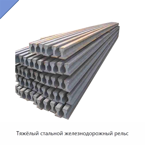 Тяжёлый стальной железнодорожный рельс