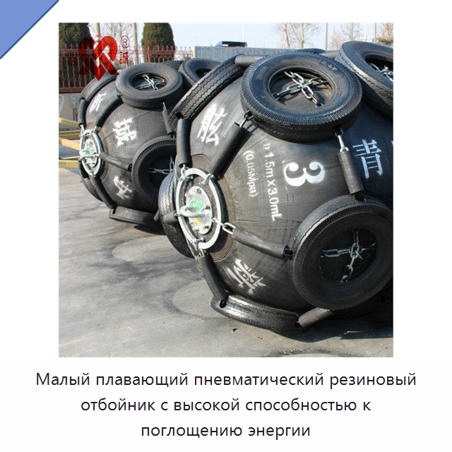 Малый плавающий пневматический резиновый отбойник с высокой способностью к поглощению энергии — Специальные резинотехнические изделия