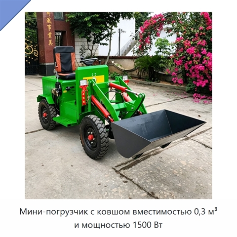 Мини-погрузчик с ковшом вместимостью 0,3 м³ и мощностью 1500 Вт