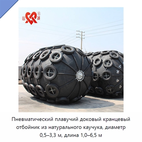 Пневматический плавучий доковый кранцевый отбойник из натурального каучука, диаметр 0,5–3,3 м, длина 1,0–6,5 м