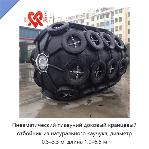 Пневматический плавучий доковый кранцевый отбойник из натурального каучука, диаметр 0,5–3,3 м, длина 1,0–6,5 м