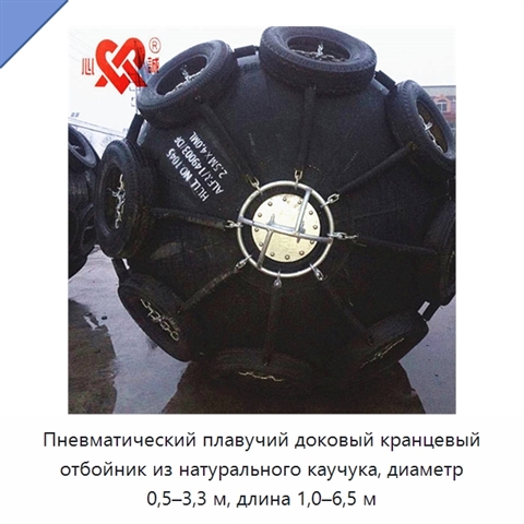 Пневматический плавучий доковый кранцевый отбойник из натурального каучука, диаметр 0,5–3,3 м, длина 1,0–6,5 м