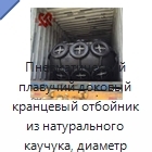 Пневматический плавучий доковый кранцевый отбойник из натурального каучука, диаметр 0,5–3,3 м, длина 1,0–6,5 м
