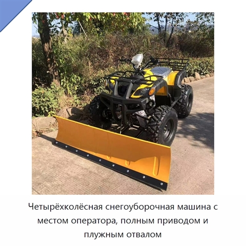 Четырёхколёсная снегоуборочная машина с местом оператора, полным приводом и плужным отвалом