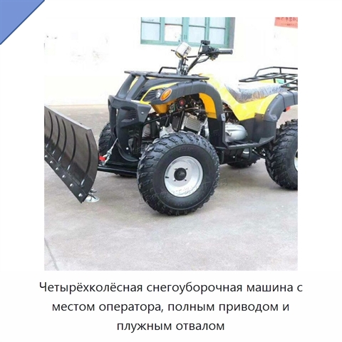 Четырёхколёсная снегоуборочная машина с местом оператора, полным приводом и плужным отвалом