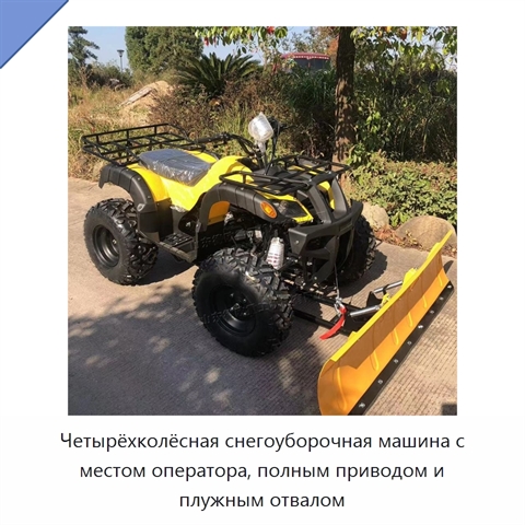 Четырёхколёсная снегоуборочная машина с местом оператора, полным приводом и плужным отвалом