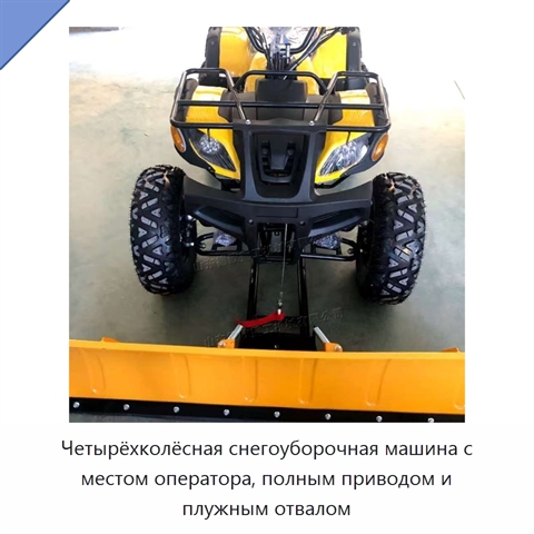 Четырёхколёсная снегоуборочная машина с местом оператора, полным приводом и плужным отвалом