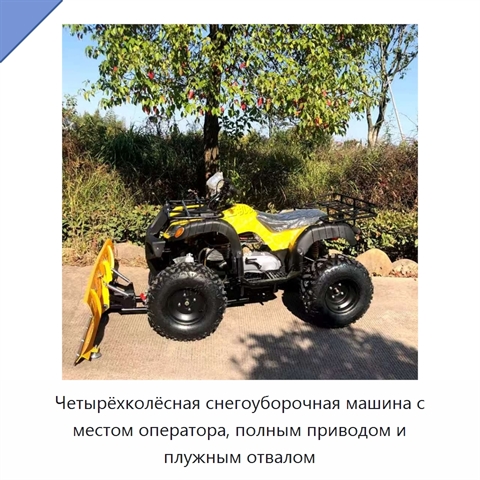 Четырёхколёсная снегоуборочная машина с местом оператора, полным приводом и плужным отвалом