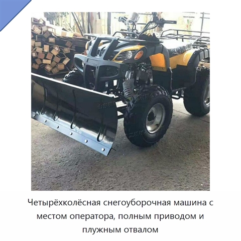 Четырёхколёсная снегоуборочная машина с местом оператора, полным приводом и плужным отвалом