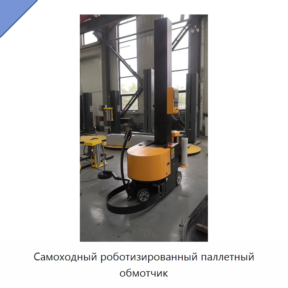 Самоходный роботизированный паллетный обмотчик — Оберточные машины