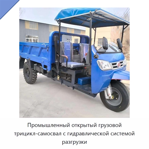 Промышленный открытый грузовой трицикл-самосвал с гидравлической системой разгрузки