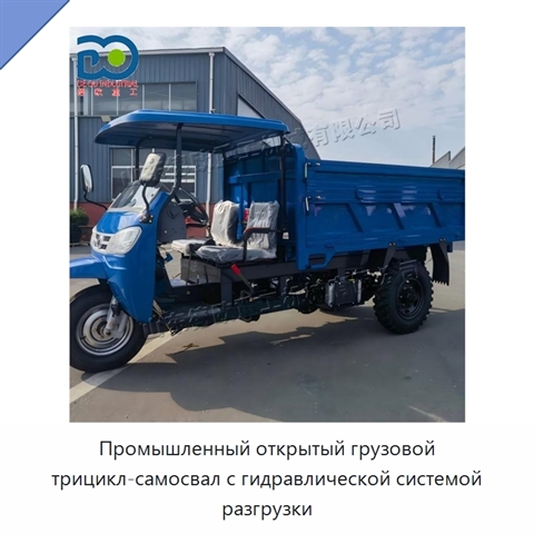 Промышленный открытый грузовой трицикл-самосвал с гидравлической системой разгрузки