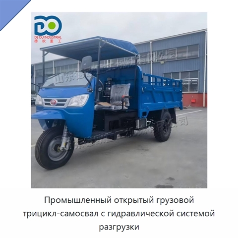 Промышленный открытый грузовой трицикл-самосвал с гидравлической системой разгрузки