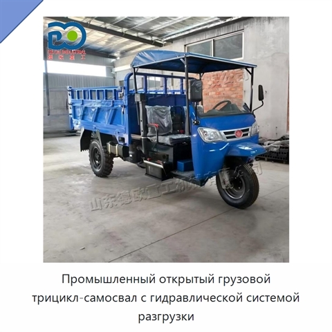 Промышленный открытый грузовой трицикл-самосвал с гидравлической системой разгрузки