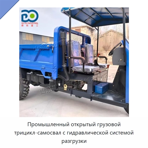 Промышленный открытый грузовой трицикл-самосвал с гидравлической системой разгрузки