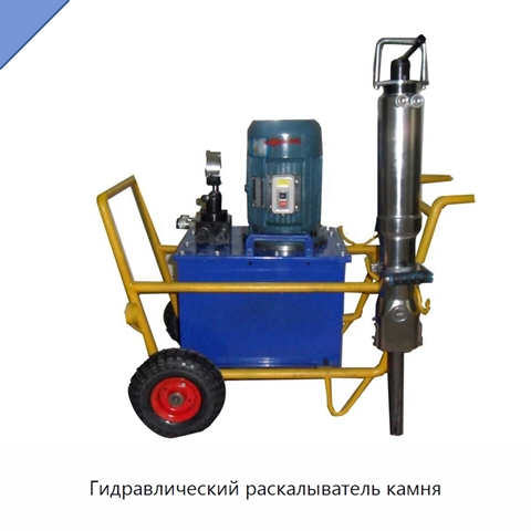 Гидравлический раскалыватель камня