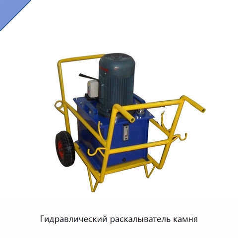 Гидравлический раскалыватель камня