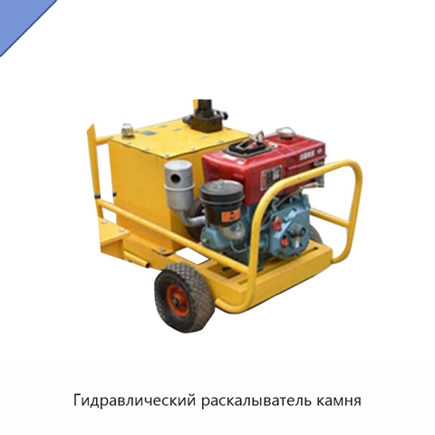 Гидравлический раскалыватель камня