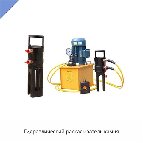 Гидравлический раскалыватель камня