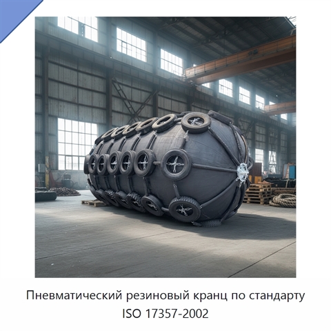 Пневматический резиновый кранц по стандарту ISO 17357-2002