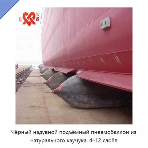 Чёрный надувной подъёмный пневмобаллон из натурального каучука, 4–12 слоёв
