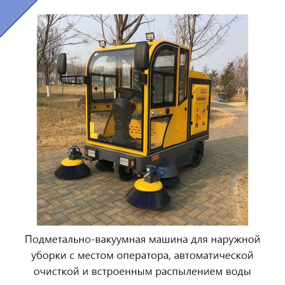 Подметально-вакуумная машина для наружной уборки с местом оператора, автоматической очисткой и встроенным распылением воды — Коммунальная техника