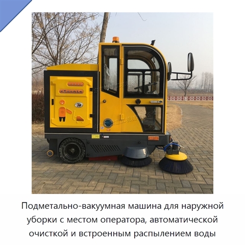 Подметально-вакуумная машина для наружной уборки с местом оператора, автоматической очисткой и встроенным распылением воды