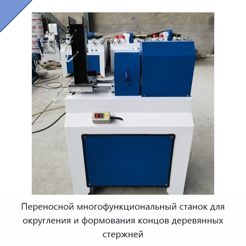 Переносной многофункциональный станок для округления и формования концов деревянных стержней