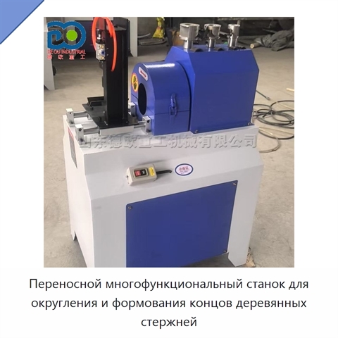 Переносной многофункциональный станок для округления и формования концов деревянных стержней