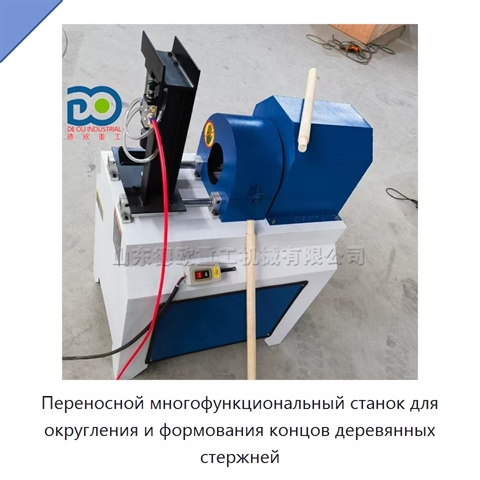 Переносной многофункциональный станок для округления и формования концов деревянных стержней
