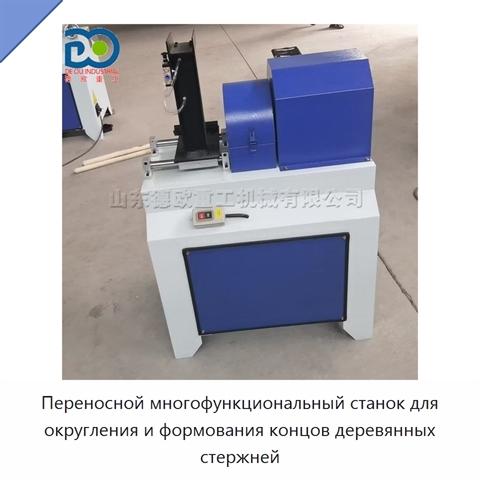 Переносной многофункциональный станок для округления и формования концов деревянных стержней
