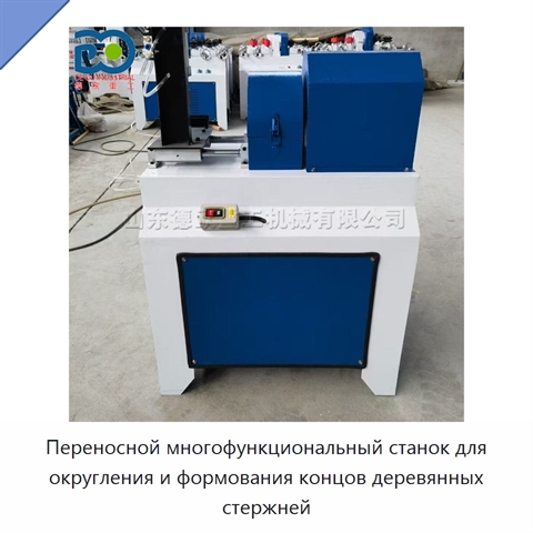 Переносной многофункциональный станок для округления и формования концов деревянных стержней