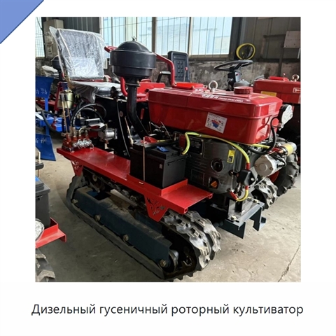Дизельный гусеничный роторный культиватор