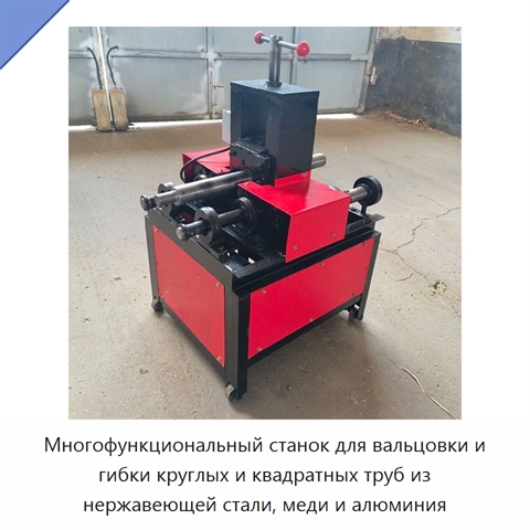 Многофункциональный станок для вальцовки и гибки круглых и квадратных труб из нержавеющей стали, меди и алюминия