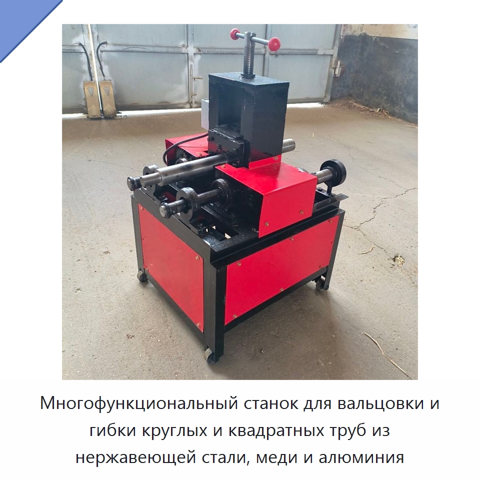 Многофункциональный станок для вальцовки и гибки круглых и квадратных труб из нержавеющей стали, меди и алюминия — Специальные машины и промышленное оборудование