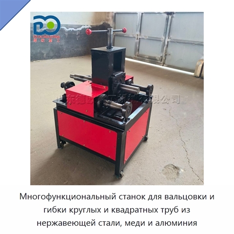 Многофункциональный станок для вальцовки и гибки круглых и квадратных труб из нержавеющей стали, меди и алюминия