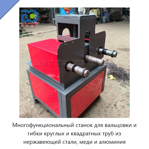 Многофункциональный станок для вальцовки и гибки круглых и квадратных труб из нержавеющей стали, меди и алюминия